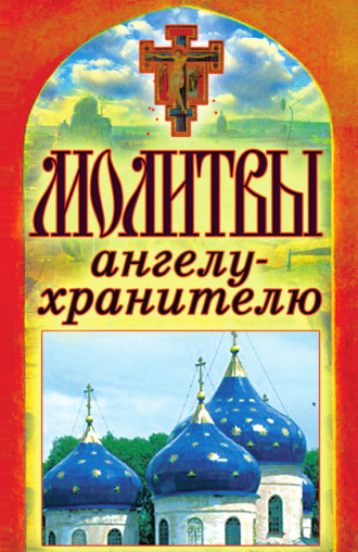 Татьяна Лагутина, Молитвы ангелу-хранителю